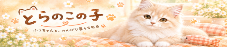 とらのこの子